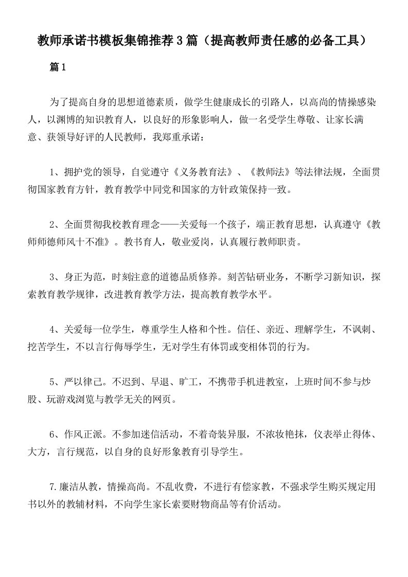 教师承诺书模板集锦推荐3篇（提高教师责任感的必备工具）