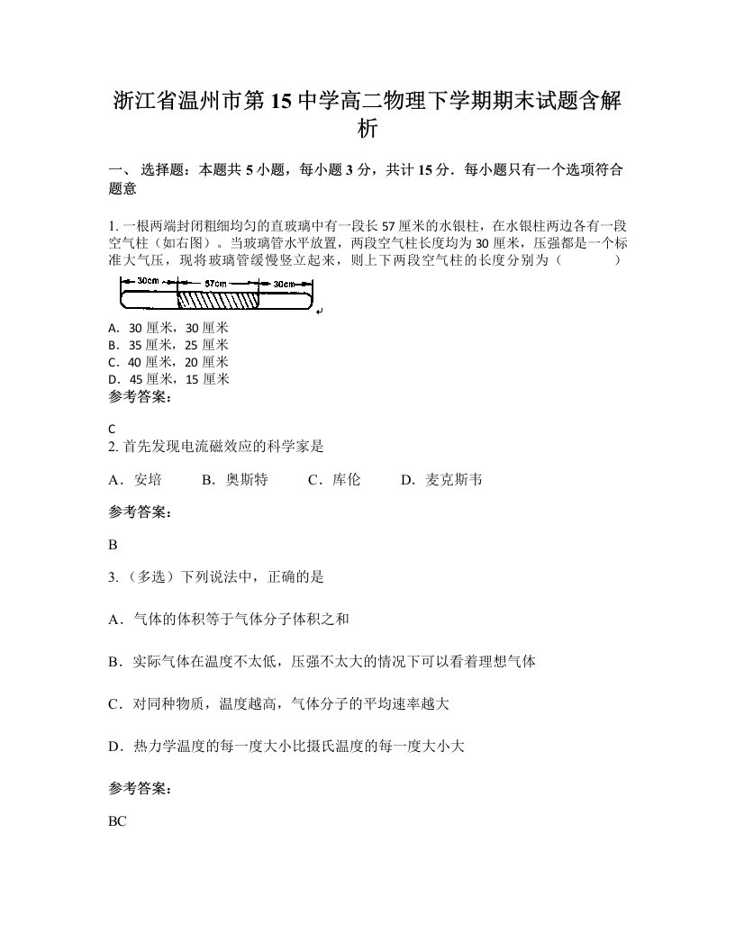 浙江省温州市第15中学高二物理下学期期末试题含解析