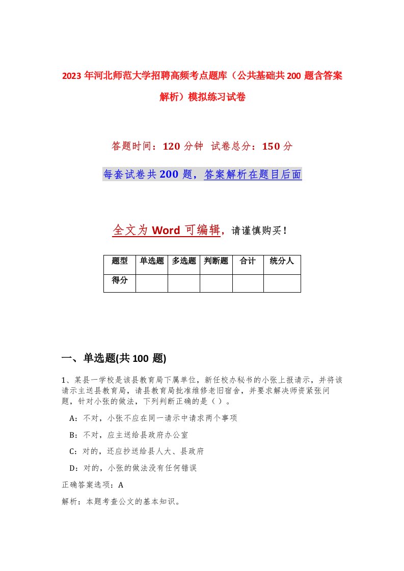 2023年河北师范大学招聘高频考点题库公共基础共200题含答案解析模拟练习试卷