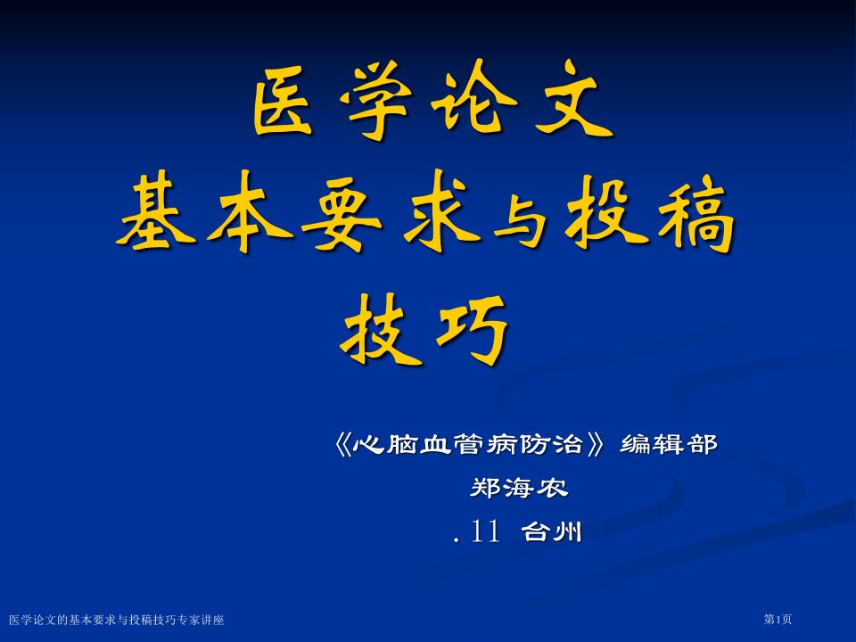 医学论文的基本要求与投稿技巧专家讲座课件PPT