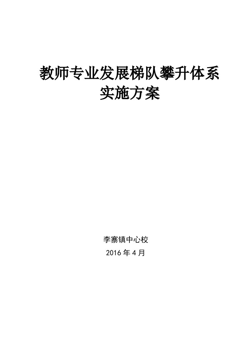 教师梯队建设培养实施方案