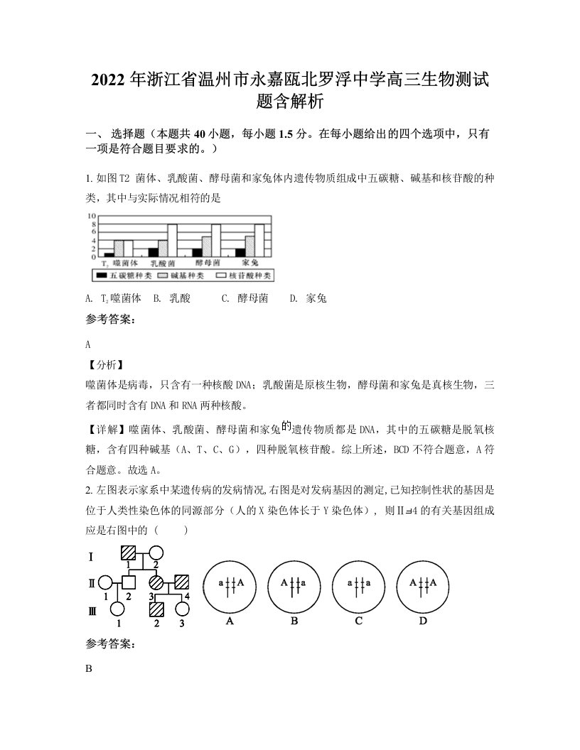 2022年浙江省温州市永嘉瓯北罗浮中学高三生物测试题含解析