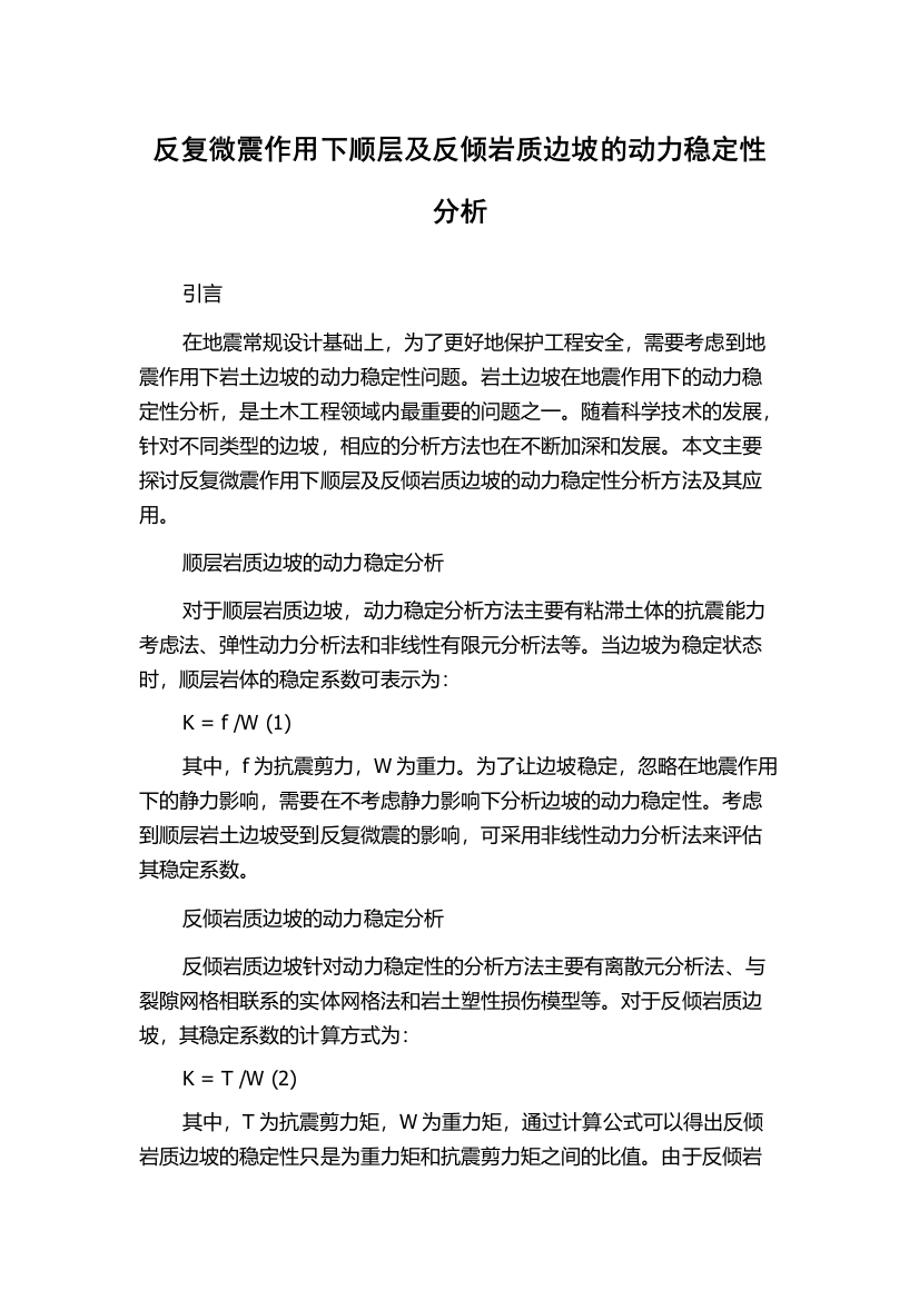 反复微震作用下顺层及反倾岩质边坡的动力稳定性分析