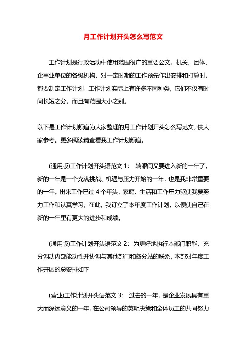 月工作计划开头怎么写范文