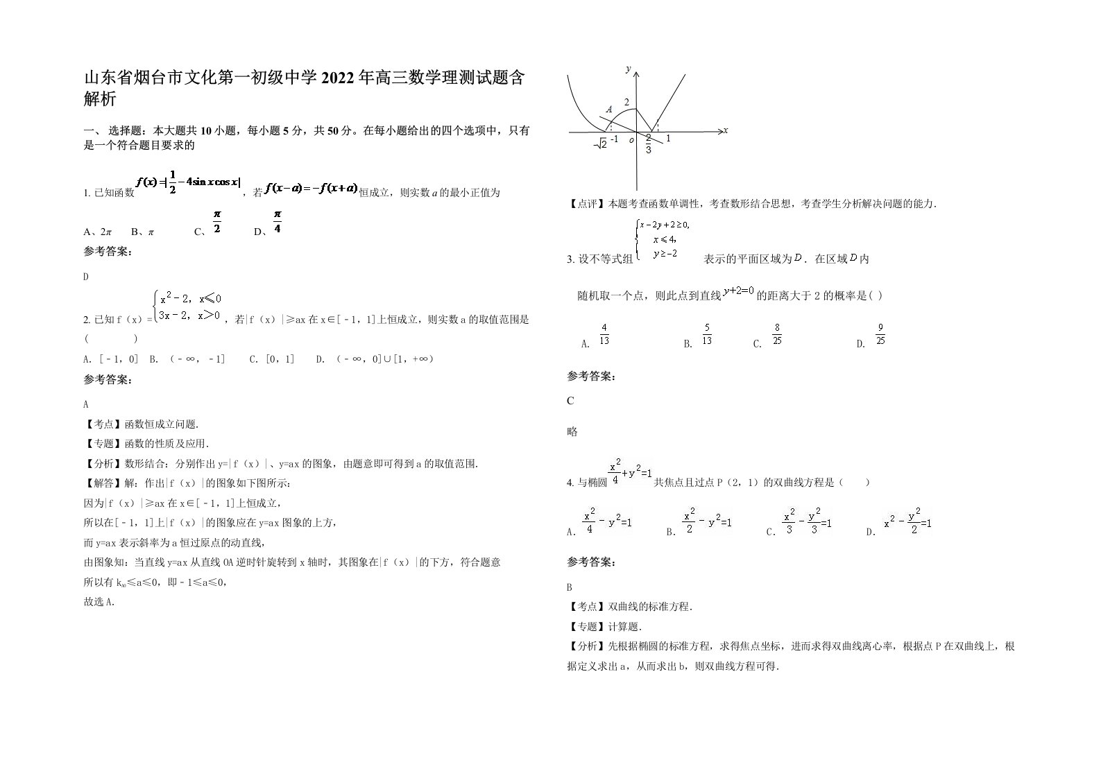 山东省烟台市文化第一初级中学2022年高三数学理测试题含解析