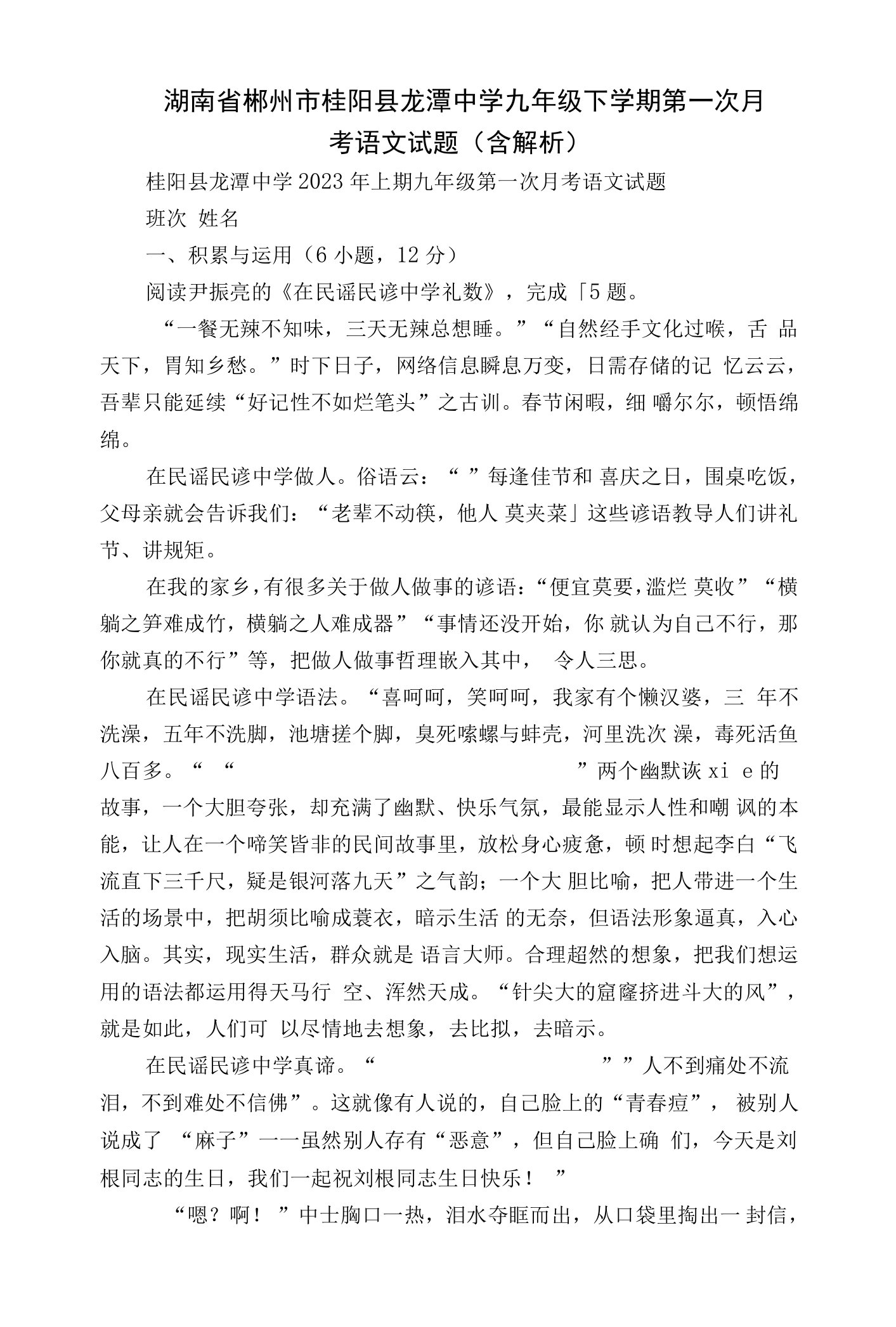 湖南省郴州市桂阳县龙潭中学九年级下学期第一次月考语文试题(含解析)