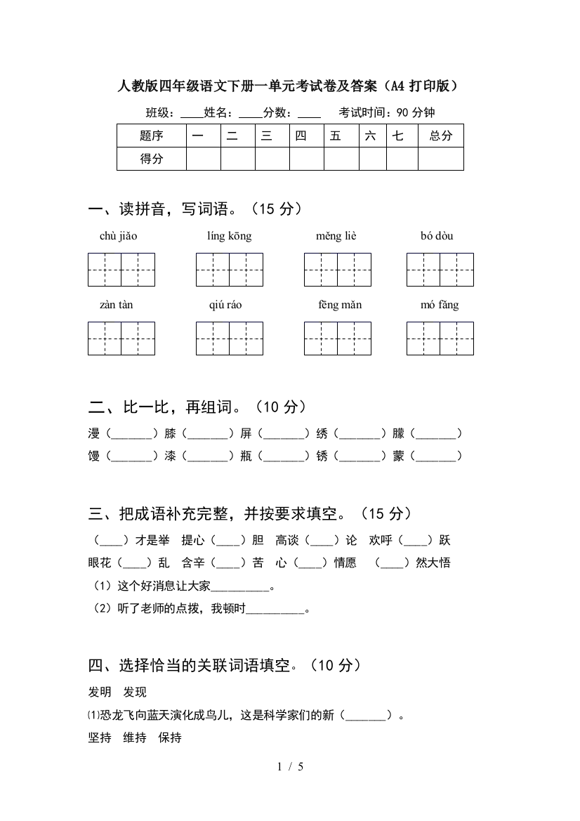 人教版四年级语文下册一单元考试卷及答案(A4打印版)