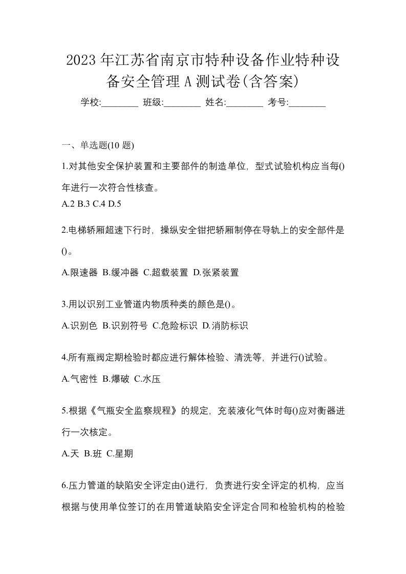 2023年江苏省南京市特种设备作业特种设备安全管理A测试卷含答案