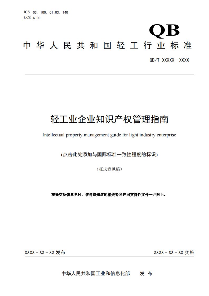 《轻工业企业知识产权管理指南》征求