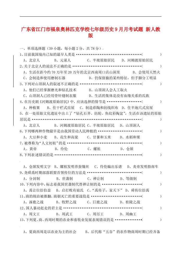 广东省江门市福泉奥林匹克学校七级历史9月月考试题