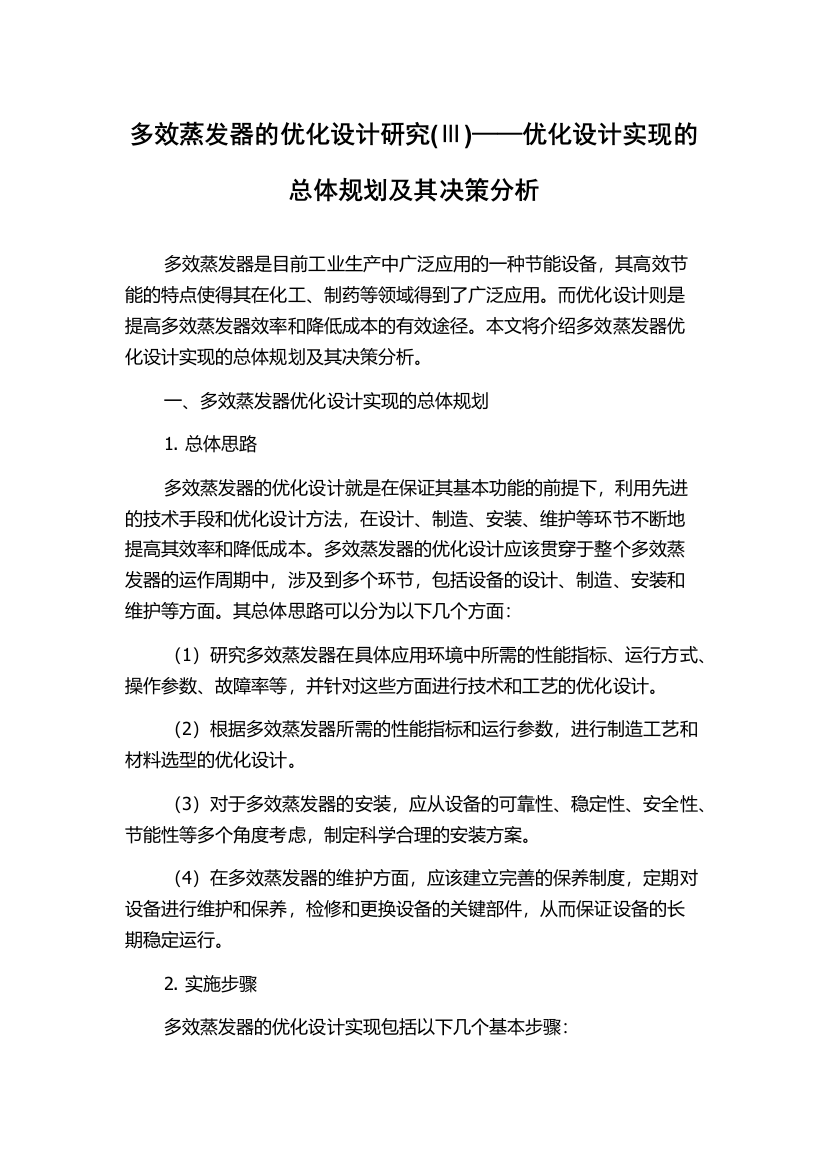 多效蒸发器的优化设计研究(Ⅲ)——优化设计实现的总体规划及其决策分析