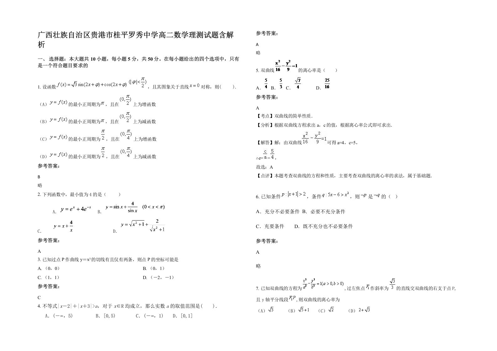 广西壮族自治区贵港市桂平罗秀中学高二数学理测试题含解析