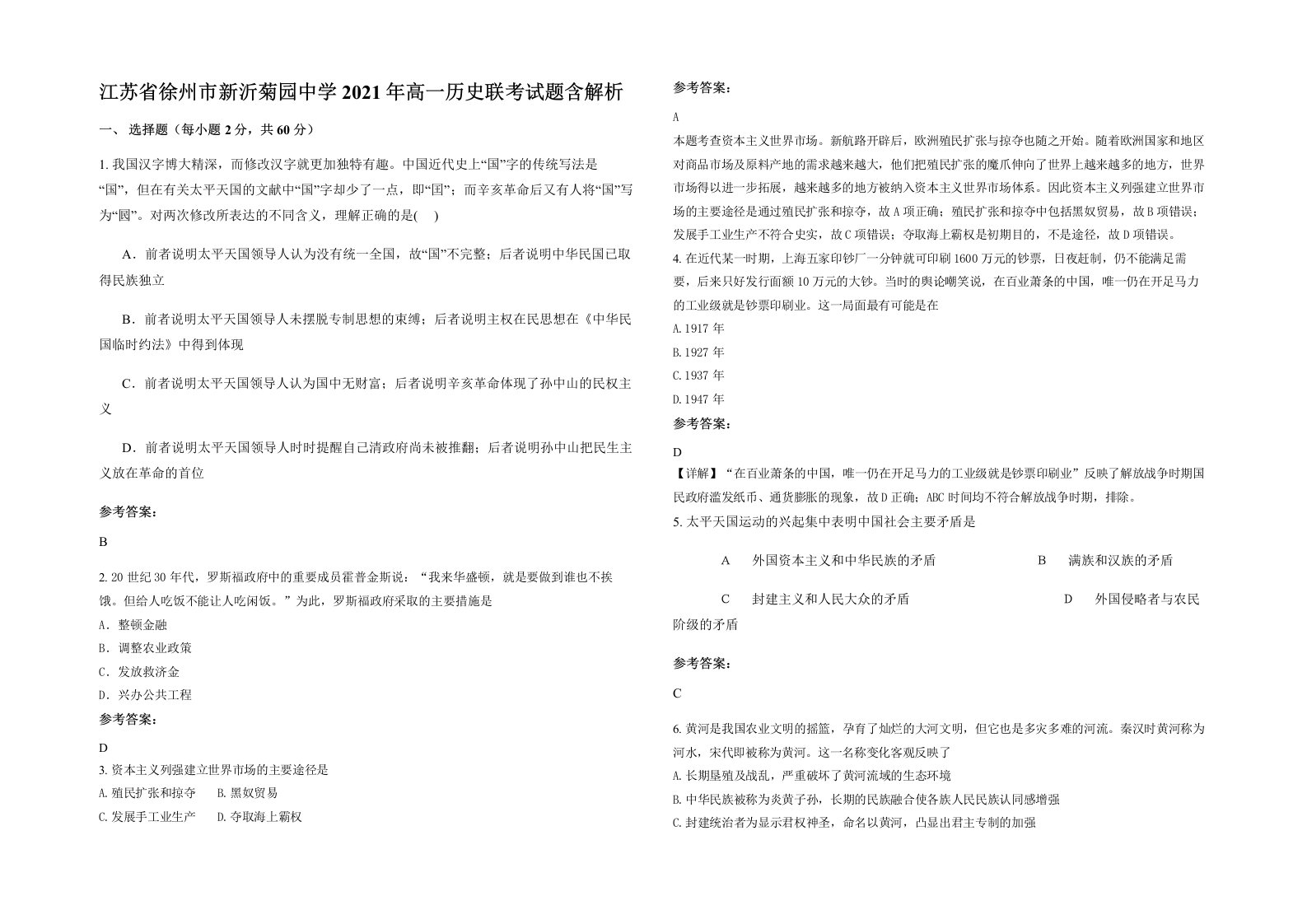 江苏省徐州市新沂菊园中学2021年高一历史联考试题含解析