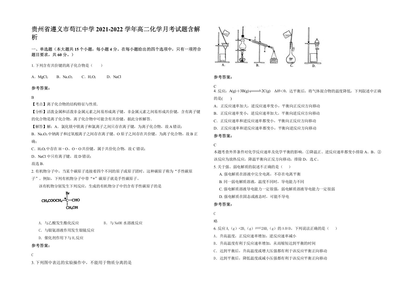 贵州省遵义市苟江中学2021-2022学年高二化学月考试题含解析