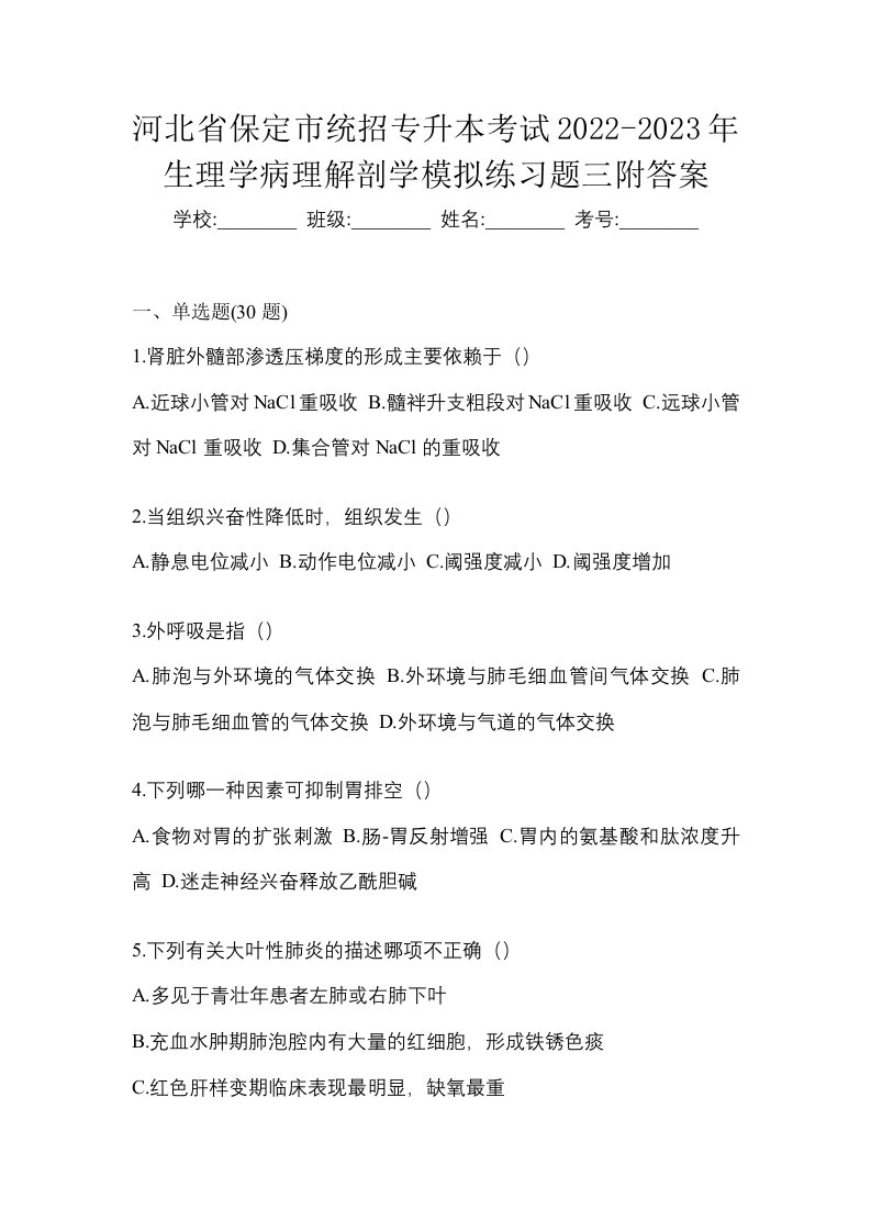 河北省保定市统招专升本考试2022-2023年生理学病理解剖学模拟练习题三附答案