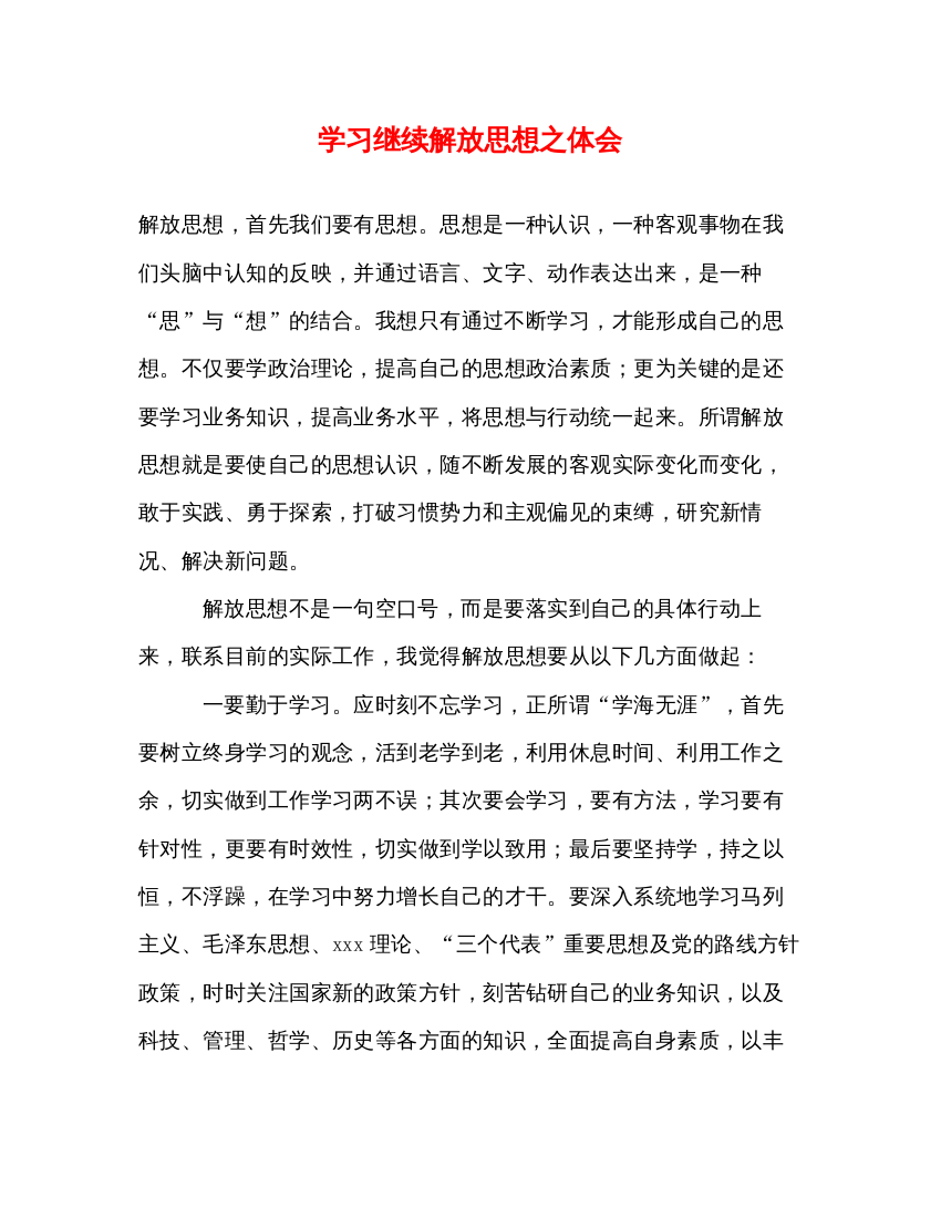 2022学习继续解放思想之体会