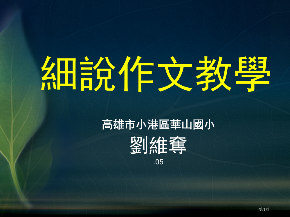 细说作文教学市公开课金奖市赛课一等奖课件