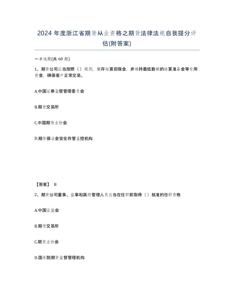 2024年度浙江省期货从业资格之期货法律法规自我提分评估附答案