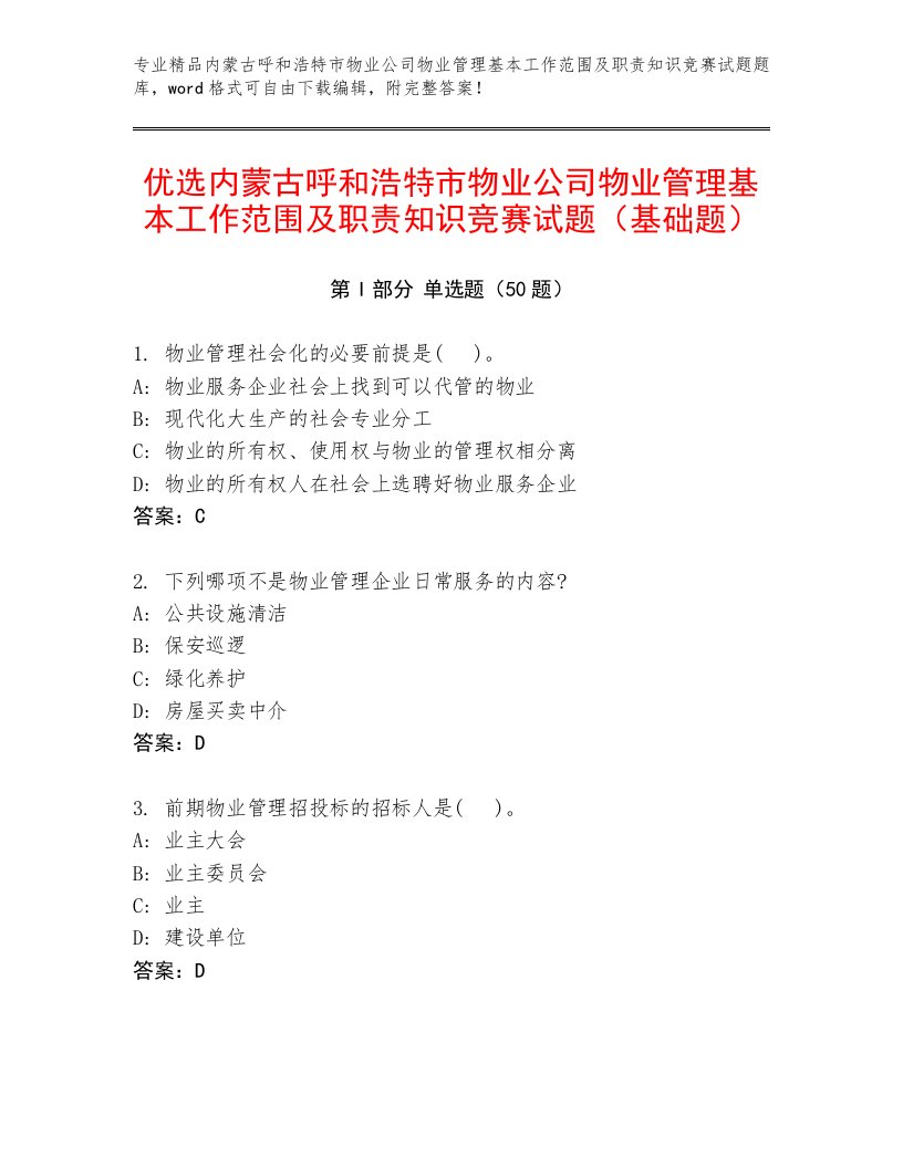 优选内蒙古呼和浩特市物业公司物业管理基本工作范围及职责知识竞赛试题（基础题）