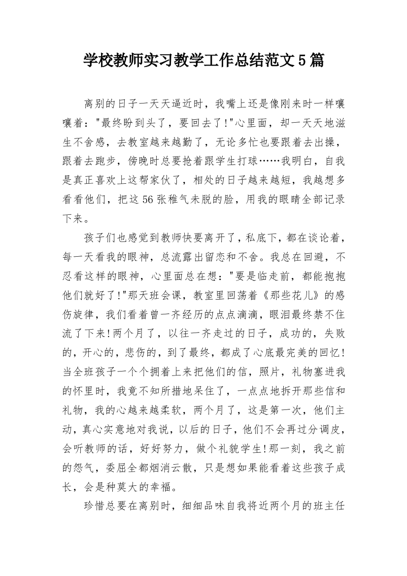 学校教师实习教学工作总结范文5篇