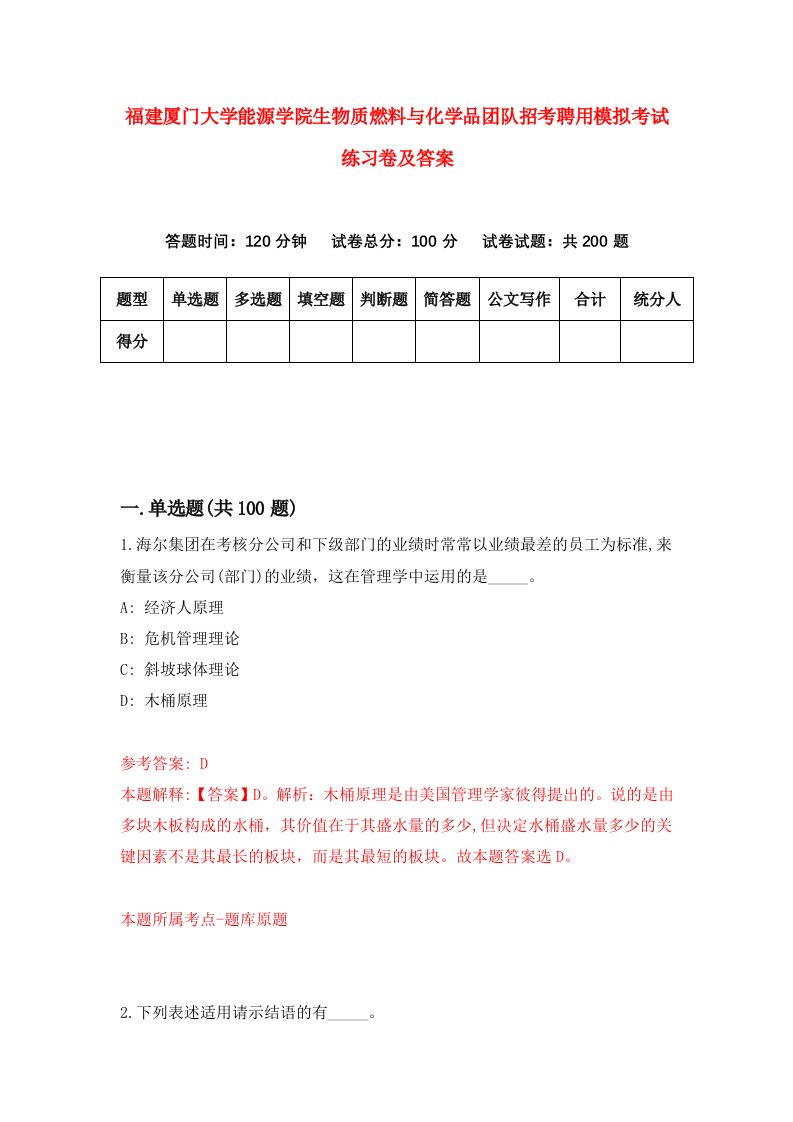 福建厦门大学能源学院生物质燃料与化学品团队招考聘用模拟考试练习卷及答案第2卷