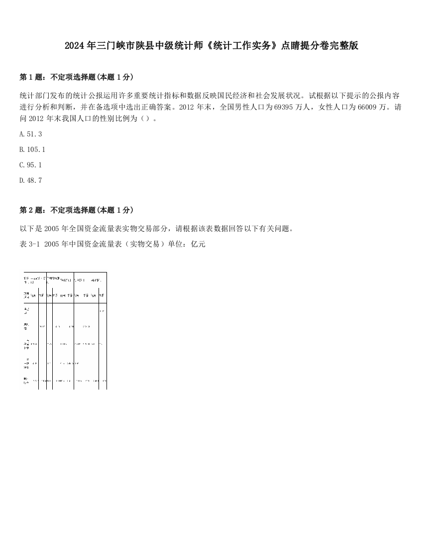 2024年三门峡市陕县中级统计师《统计工作实务》点睛提分卷完整版