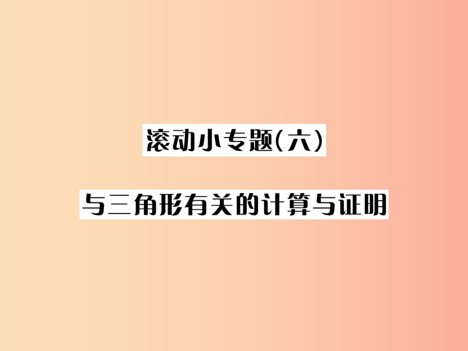 河北省2019届中考数学系统复习第四单元图形的初步认识与三角形滚动小专题六与三角形有关的计算与证明课件