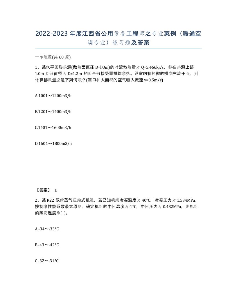 2022-2023年度江西省公用设备工程师之专业案例暖通空调专业练习题及答案