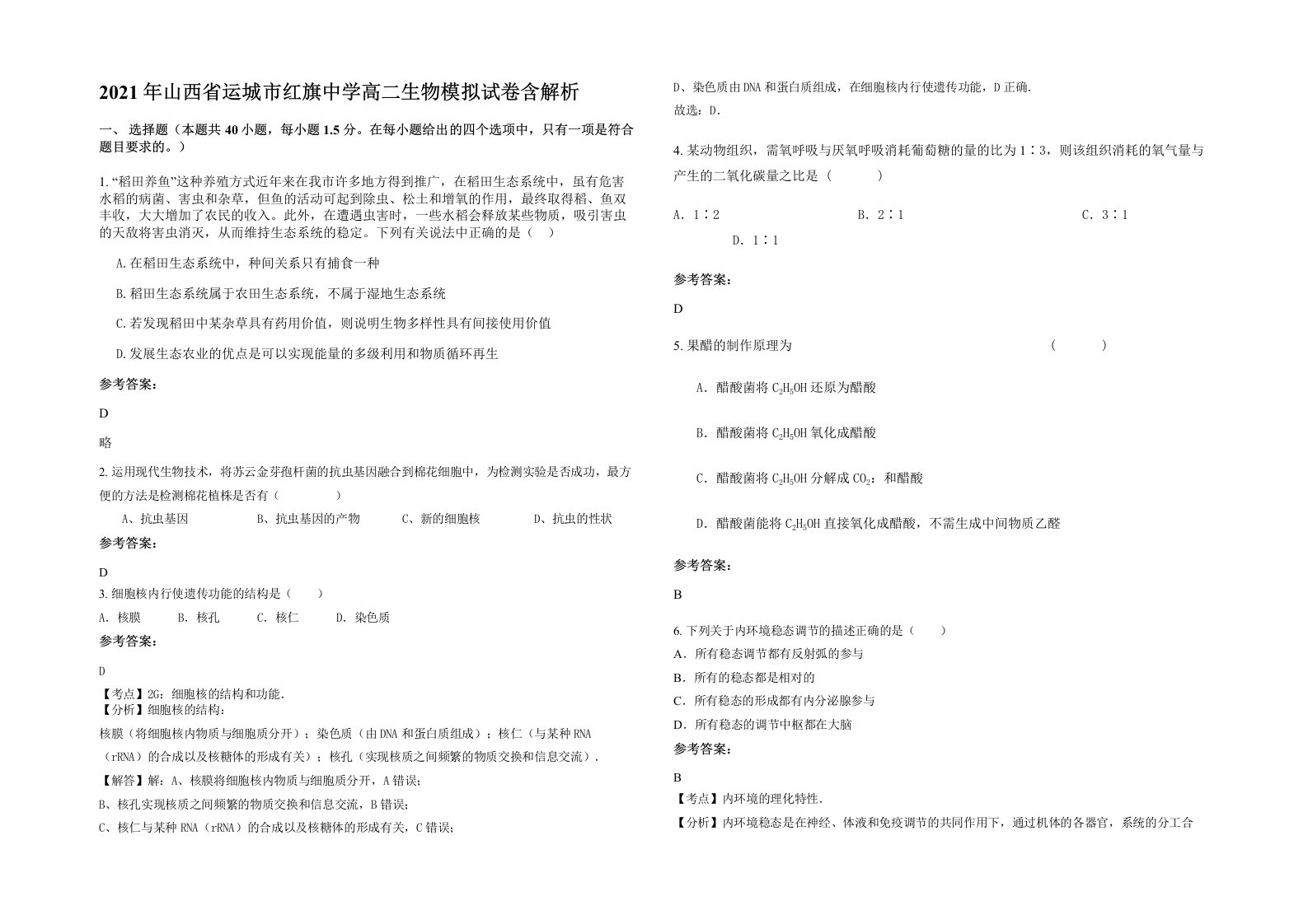 2021年山西省运城市红旗中学高二生物模拟试卷含解析