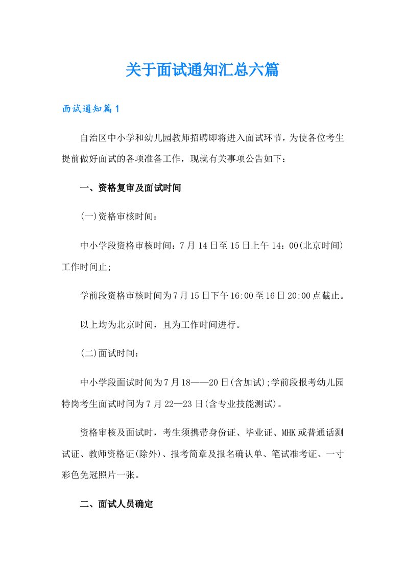 关于面试通知汇总六篇