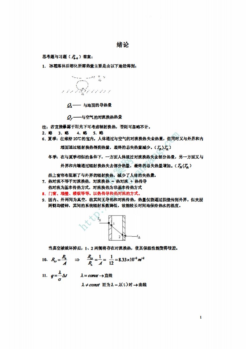 传热学-第五版-章熙民-课后答案[1-10章]