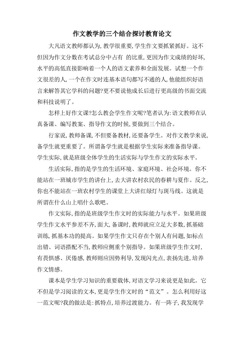 作文教学的三个结合探讨教育论文