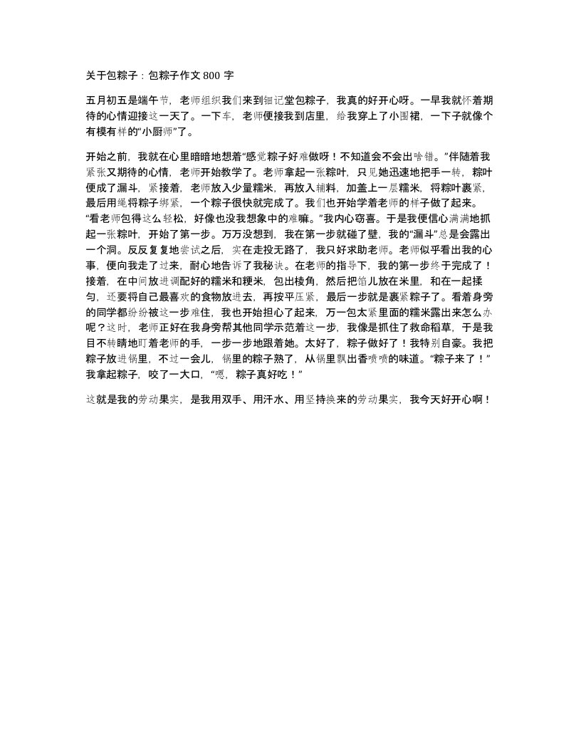 关于包粽子包粽子作文800字