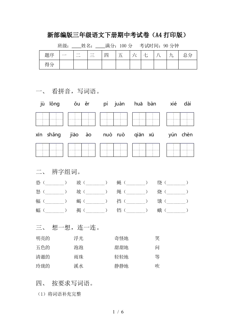 新部编版三年级语文下册期中考试卷(A4打印版)