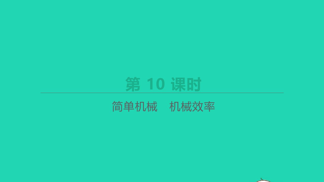 山西省年中考物理一轮复习第10课时简单机械机械效率课件