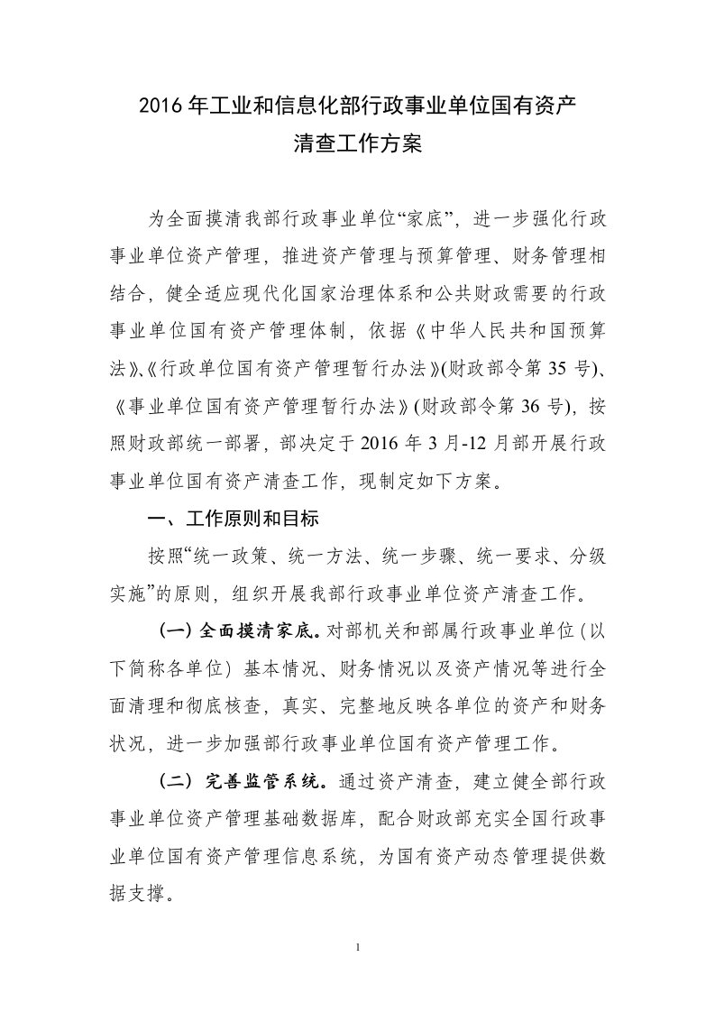 工业和信息部行政事业单位资产清查工作方案