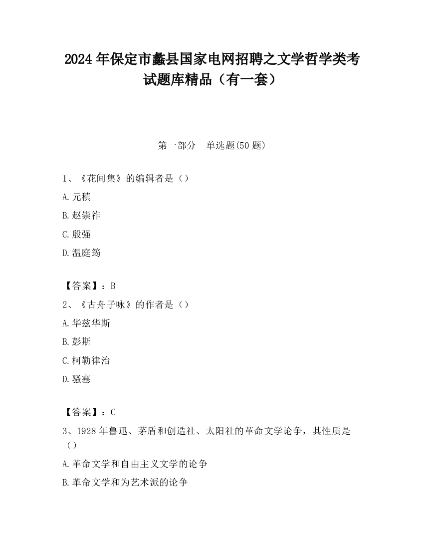 2024年保定市蠡县国家电网招聘之文学哲学类考试题库精品（有一套）