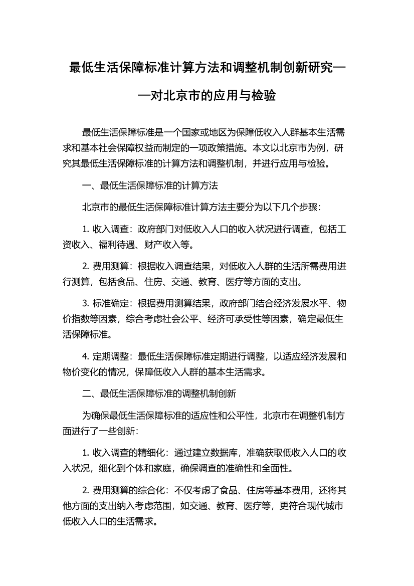 最低生活保障标准计算方法和调整机制创新研究——对北京市的应用与检验