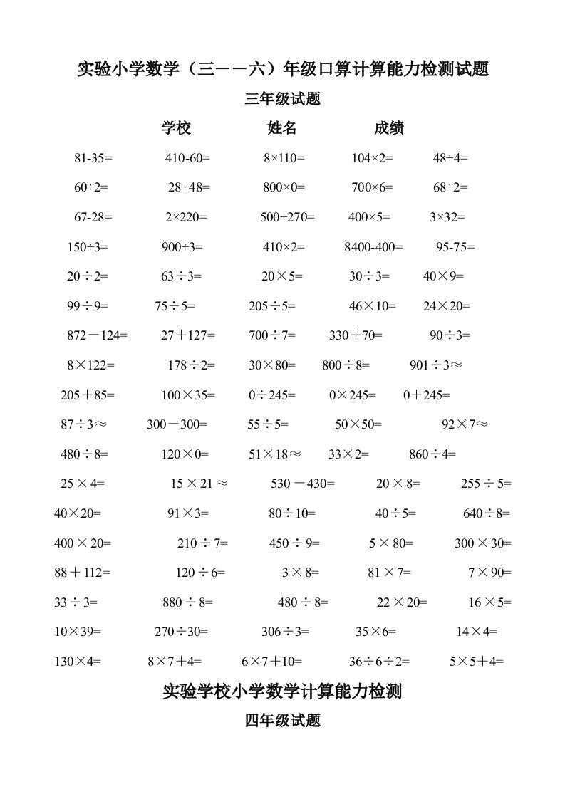 实验小学数学三――六年级口算计算能力检测试题