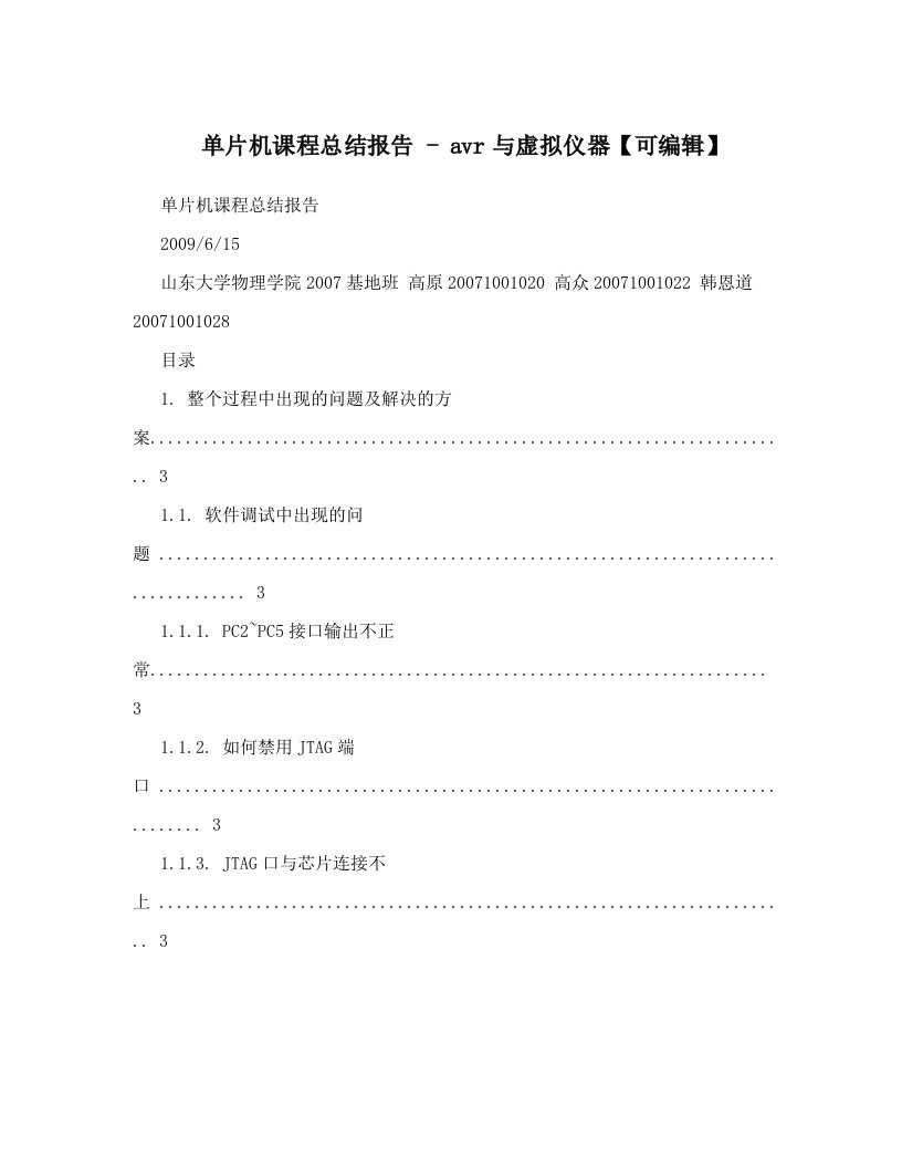 单片机课程总结报告+-+avr与虚拟仪器【可编辑】