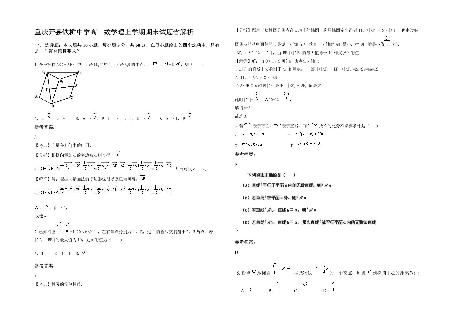 重庆开县铁桥中学高二数学理上学期期末试题含解析