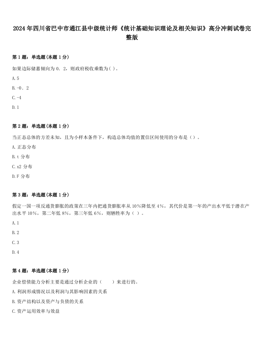 2024年四川省巴中市通江县中级统计师《统计基础知识理论及相关知识》高分冲刺试卷完整版