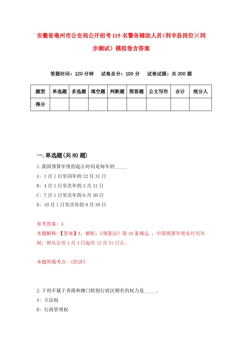 安徽省亳州市公安局公开招考115名警务辅助人员利辛县岗位同步测试模拟卷含答案6