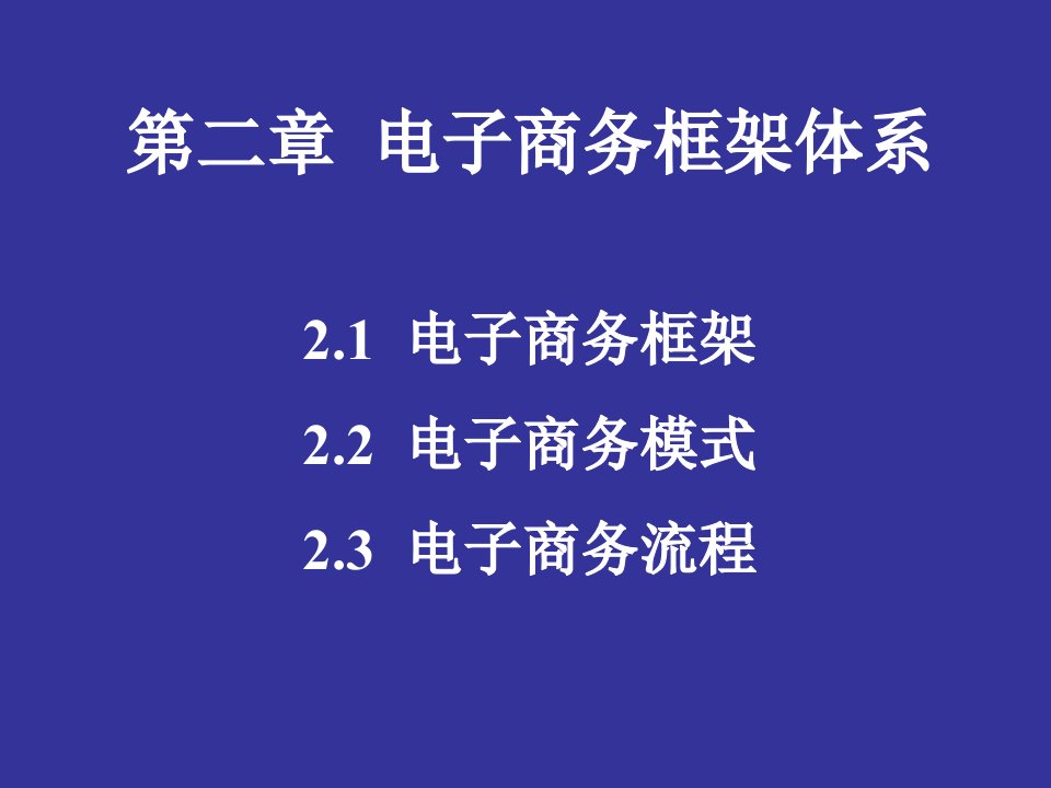 电子商务教学课件第二章EC框架体系