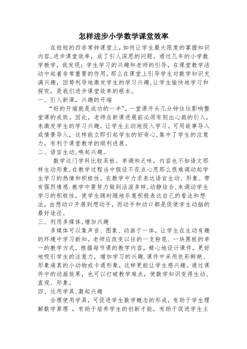 怎样提高小学数学课堂效率