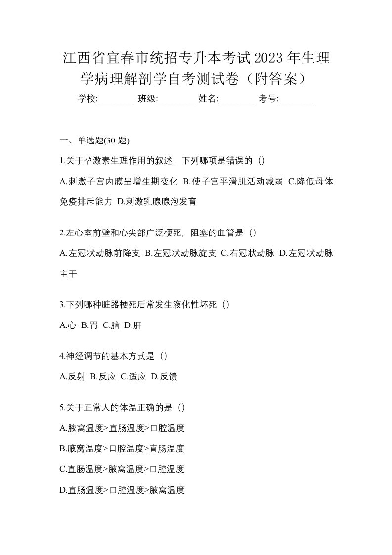 江西省宜春市统招专升本考试2023年生理学病理解剖学自考测试卷附答案