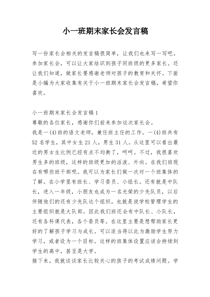 小一班期末家长会发言稿