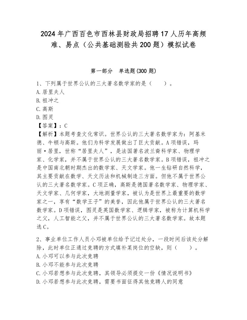 2024年广西百色市西林县财政局招聘17人历年高频难、易点（公共基础测验共200题）模拟试卷（完整版）