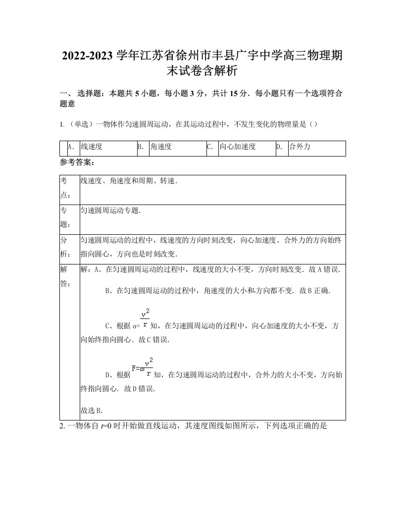 2022-2023学年江苏省徐州市丰县广宇中学高三物理期末试卷含解析