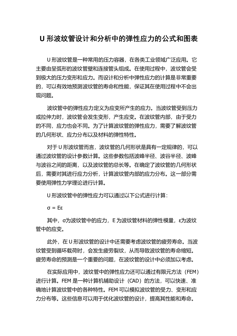 U形波纹管设计和分析中的弹性应力的公式和图表